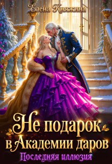 Не подарок в Академии даров. Последняя иллюзия — Елена Княжина