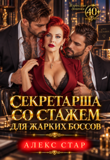 Секретарша со стажем для жарких боссов — Алекс Стар