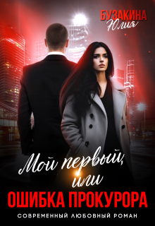 Мой первый, или Ошибка прокурора — Юлия Бузакина