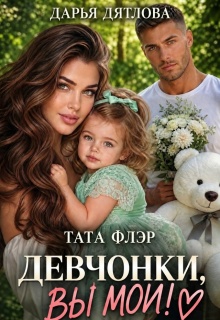 Девчонки, вы мои! — Дарья Дятлова