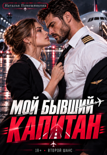 Мой бывший капитан — Наталья Помошникова