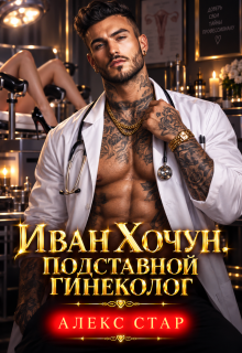 Иван Хочун. Подставной гинеколог — Алекс Стар