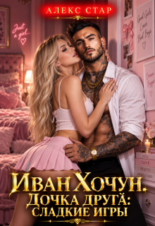 Иван Хочун. Дочка друга: сладкие игры — Алекс Стар