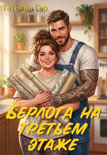 Берлога на третьем этаже — Татьяна Гер