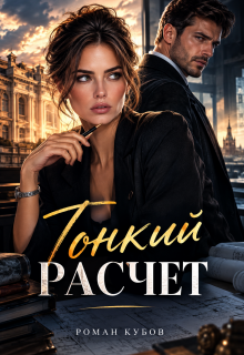 Тонкий расчет — Роман Кубов