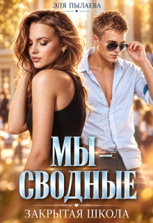Мы — сводные — Эля Пылаева
