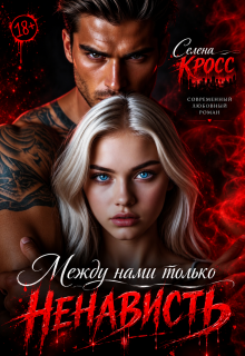 Между нами только Ненависть — Селена Кросс