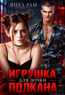 Игрушка для дочки Полкана — Янка Рам
