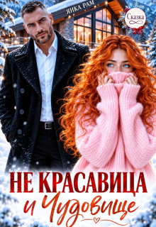 Не красавица и Чудовище — Янка Рам