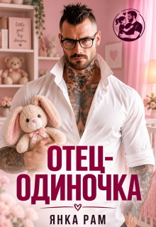 Отец-одиночка — Янка Рам