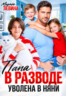 Папа в разводе. Уволена в няни! — Марта Левина