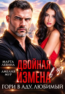 Двойная измена. Гори в аду, любимый — Марта Левина