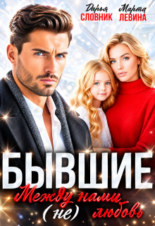 Бывшие. Между нами (не) любовь — Марта Левина