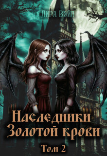 Наследники Золотой крови. Том 2 — Лира Вэйл