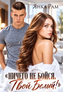 Ничего не бойся! Твой Белый — Янка Рам