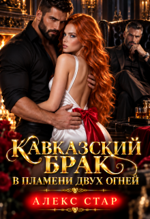 Кавказский брак. В пламени двух огней — Алекс Стар