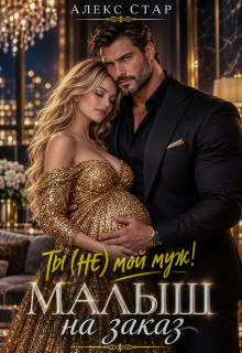 Ты (не) мой муж! Малыш на заказ — Алекс Стар