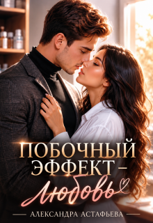 Побочный эффект — любовь — Александра Астафьева