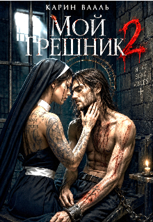 Мой грешник 2 — Карин Вааль