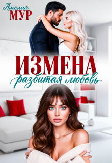 Измена. Разбитая любовь — Амелия Мур