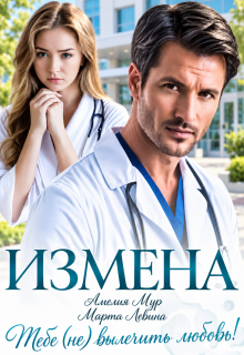 Измена. Тебе (не) вылечить любовь — Амелия Мур