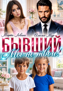 Бывший. Мы не твои! — Амелия Мур
