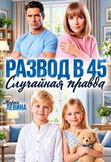 Развод в 45. Случайная правда — Марта Левина