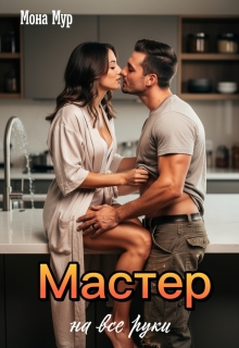 Мастер на все руки — Мона Мур