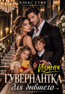 Измена. Гувернантка для бывшего — Алекс Стар