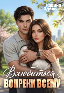 Влюбиться вопреки всему — Карина Эдель