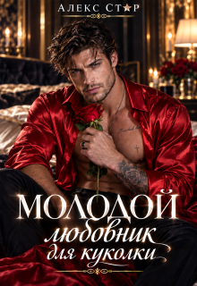 Молодой любовник для куколки — Алекс Стар