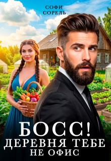 Босс! Деревня тебе не офис — Софи Сорель
