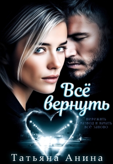 Всё вернуть — Татьяна Анина