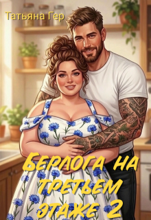 Берлога на третьем этаже 2 — Татьяна Гер