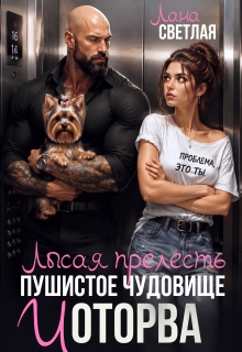 Лысая прелесть, пушистое чудовище и оторва — Лана Светлая