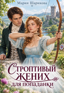 Строптивый жених для попаданки — Мария Шарикова