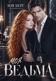 Моя Ведьма — Зоя Берг