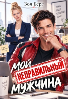 Мой неправильный мужчина — Зоя Берг
