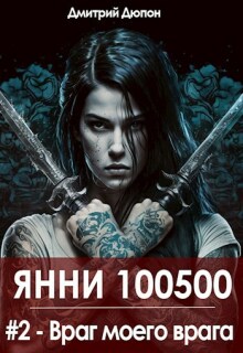 Враг моего врага — Дмитрий Дюпон