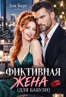 Фиктивная жена (для бабули) — Зоя Берг