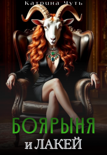 Боярыня и Лакей — Катрина Чуть
