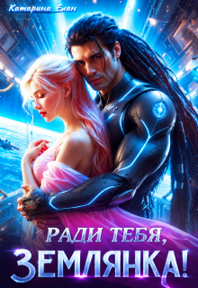 Ради тебя, Землянка! — Катарина Елан