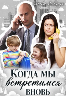 Когда мы встретимся вновь — Елена Лабрус