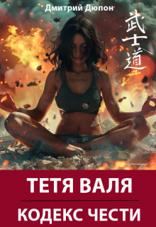Тетя Валя: Кодекс чести — Дмитрий Дюпон