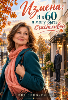 Измена: И в 60 я Могу быть Счастливой — Зина Зиночкина