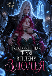 Возлюбленная героя в плену Злодея — Лина Эвери