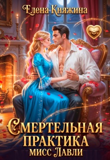 Смертельная практика мисс Лавли — Елена Княжина