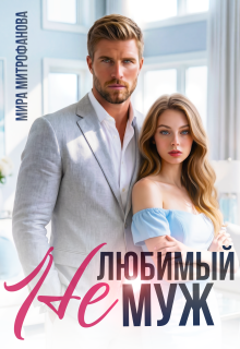 Нелюбимый муж — Мира Митрофанова