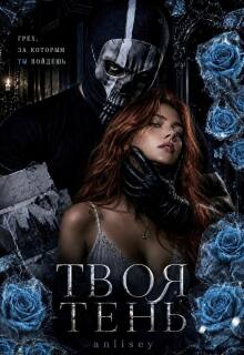 Твоя тень — Anlisey