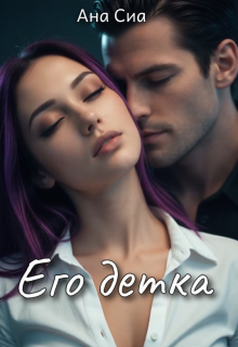Его детка — Ана Сиа
